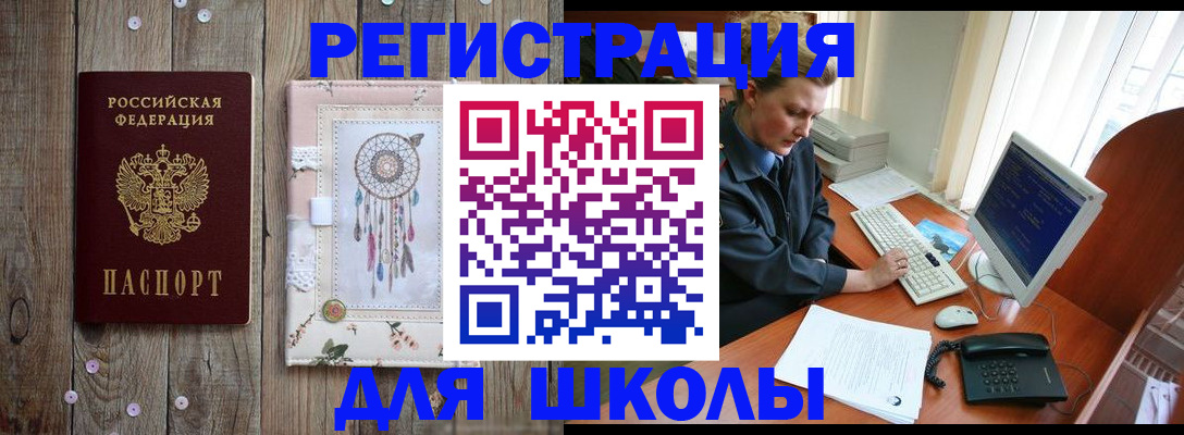 временная регистрация для школы в Гусь-Хрустальном